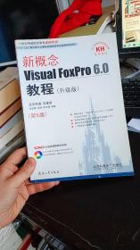 新概念Visual FoxPro 6.0教程（升级版）（第5版）