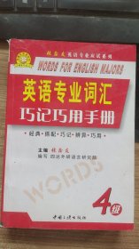 英语专业词汇 巧记巧用手册  张鑫友 编 中国三峡出版社