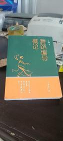 舞蹈编导概论 李仁顺著 文化艺术出版社