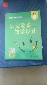 语文要素教学设计 语文一年轻下 广东经济出版社
