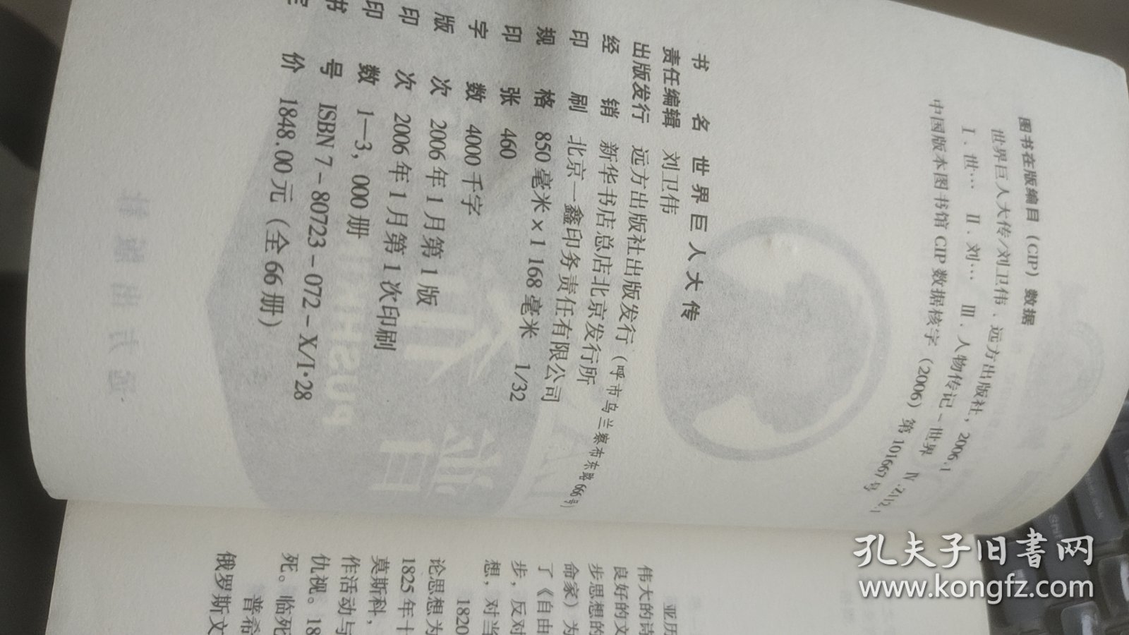 世界巨人 大传丛书 文学艺术家卷 普希金 刘卫伟 著 远方出版社