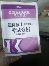 全国硕士研究生招生考试法律硕士(非法学)考试分析（2022年版）