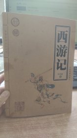 中国传统文化大系  西游记  吴承恩  著 中国戏剧出版社