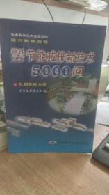 钢铁工业节能减排新技术 5000问   下    本书编辑委员会在  中国科学技术出版社