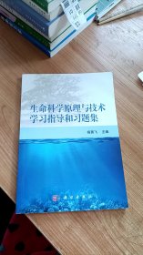 生命科学原理与技术学习指导和习题集 杨勇飞 科学出版社