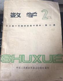 全日制是年至高中课本  数学  第二册