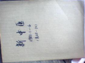 新中医1981.1-12