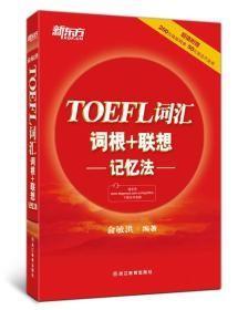 TOEFL词汇词根+联想记忆法