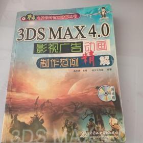3DSMAX4.0影视广告动画制作范例精解