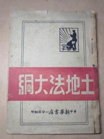 1949年  华中新华书店   《土地法大纲》 版本少见