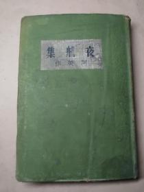 新文学珍本 上海良友图书《夜航集》阿英著，1935年 初版