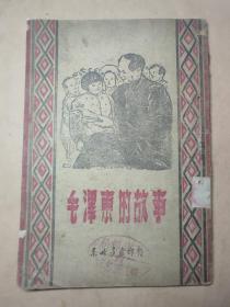 民国 1948年  《毛泽东的故事》 封面毛主席像