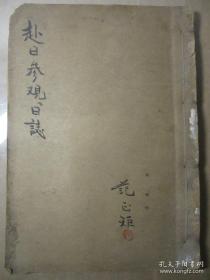 民国26年（1937年）天津中日学院 两位教师赴日本参观日记 内容详细 有日本各界所赠名片；参观地图；日程安排；在天津日本总领事馆证明等共44份 珍贵的早期中国留学 参观教育文献史料