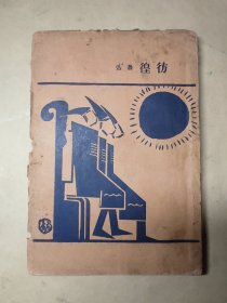 民国新文学  乌合丛书：彷徨（1930年 北新书局出版  毛边本 ）有鲁迅藏书票  少见