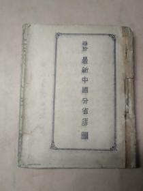 1947年  《袖珍最新中国分省详图》冀中十一专区解放书店