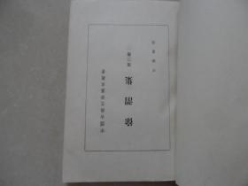 徐渭集 第三册、第四册【2册合售】