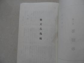 徐渭集 第三册、第四册【2册合售】