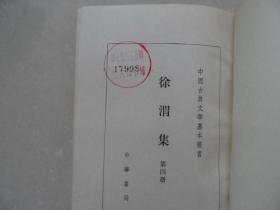 徐渭集 第三册、第四册【2册合售】