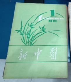 新中医-1981年12期全