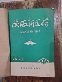 陕西新医药-1973年合订本