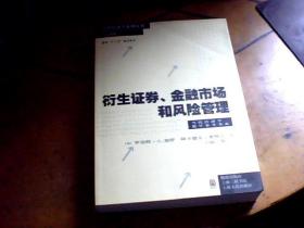 衍生证券、金融市场和风险管理