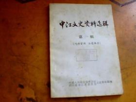 中江文史资料选辑（第二辑，第三辑）2本合售