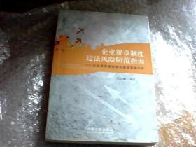 企业规章制度违法风险防范指南：企业规章制度常见违法条款评析