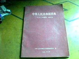中华人民共和国药典（1990年版第一増补本）