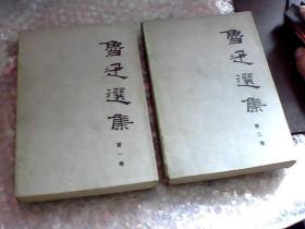鲁迅选集(1-4卷)