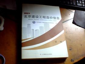 2021北京建设工程造价信息（第一辑）