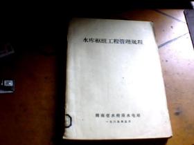 水库枢纽工程管理规程