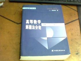 高等数学解题法分论:思路·方法·技巧