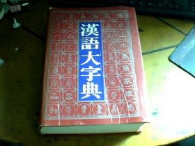 正版 汉语大字典 上中册 四川辞书出版社 精装