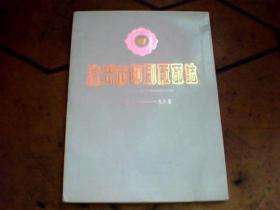 泸州市印刷厂厂志
