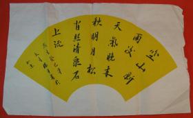 【著名书法家杨平2013年（癸巳年）扇面书法：唐·王维《山居秋暝》】尺寸（长×宽）：45.0厘米×27.5厘米，宣纸衬扇形黄底背景，行书。内容：“空山新雨后 天气晚来秋 明月松间照 清泉石上流 岁在癸巳年交月 杨平 书于北京”。