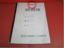 《李德元建国初期在中国人民志愿軍后方勤务部第二文化速成中学化学课学习笔记本》，封面和封底：“练习薄　科目　级别　姓名：李德元　中国人民志愿軍后方勤务部第二文化速成中学”。封底内页钤"中国人民志愿军政治部之印"红色方形印章。