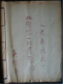【著名的医学科学家、医学教育家、社会活动家，中国科学院、中国工程院资深院士吴阶平教授在上世纪五十年代末在北京医学院第一附属医院关于“治病流程”教学授课笔记本】,16开，竹纸，线装本，封皮写有毛笔红色楷体 “（治病流程） 北医第一附属医院 吴阶平”。█ 该教学授课笔记本吴阶平教授用蓝黑色钢笔水书写，行楷字体，图文并茂，关键部分用红色钢笔水标注，总计110页，共分为诊断学、卫生学和病历记录三大部分。