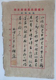 【民国三十五年胡适手书《山海经》读后感手稿1份】，毛笔草书手写稿，共1页，大16开，落款：“民国三十五年 胡适 胡适之印（红色篆印）”，纸张及内容完整。“中国国民党美西支部”红六格竖行页眉红蓝双色套墨传统制式信笺纸，信笺纸页眉印文字：“中国国民党美西支部”（红色宋体）、“总理遗训”（蓝色隶体），红色竖格左右边框外分别印竖行文字：“同志仍需努力”（红色隶书）、“革命尚未成功”（红色隶书）。