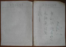 【中国当代画家、美术教育家，原中国美术家协会主席、中央美术学院院长吴作人二十世纪八十年代初手札一份】毛笔草书，中央美术学院制式信笺纸，16开，共两页（其中第2页为空白页）。
