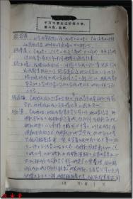 【民国时期著名实业家、爱国归侨、民国时期云南茂恒商号驻川总经理、四川乐山清华瓷厂（解放后为四川省乐山市东方红瓷厂、四川东方瓷厂）创始人、云南腾冲人赵子藩之二女儿赵明芬1971年3月12日所写自己家庭社会关系成员报告材料】，青格制式信笺纸，页眉印毛主席语录，内容包括其家庭社会关系成员及其本人学习生活等情况。16开，共4页。是了解研究赵子藩先生家族及工商业与贸易发展情况十分珍贵的原始文献资料。
