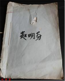 【民国时期著名实业家、爱国归侨、民国时期云南茂恒商号驻川总经理、四川乐山清华瓷厂（乐山市东方红瓷厂、四川东方瓷厂）创始人、云南腾冲赵子藩之二女儿赵明芬文化大革命时期个人简历登记表】，河北省唐山革委会制式表格，赵明芬女士本人1969年填写，包括个人基本情况、个人简历、家庭全部成员、主要社会关系等。16开，共4页，另外附加一小页。是了解研究赵子藩先生家族及工商业与贸易发展情况十分珍贵的原始文献资料。