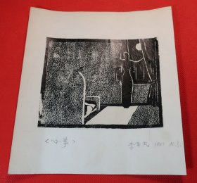 【心事：1981年著名版画家李平凡原板版画】版画带硬纸背板，版画净尺寸（长×宽）12.0厘米×10.0厘米，背板尺寸（长×宽）17.8厘米×16.0厘米。背板上手写题名文字：“心事 李平凡 1981 北京”