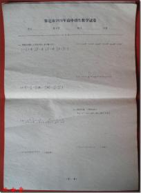 《保定市1978年高中招生数学试卷（第一页）》，原始空白试卷，大八开，共1页。