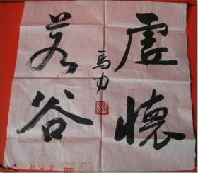 【虚怀若谷：原中共唐山地委第一书记马力上世纪六十年代早中期书法小品】，毛笔行书，一尺见方之小斗方，尺寸（长×宽）：35.0厘米×35.0厘米。书法全文：“虚怀若谷 马力（落款） 马力（红色篆印）”