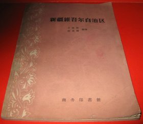 《新疆维吾尔自治区》王维屏、胡英楣 编著，商务印书馆出版，1959年1月北京第1版第1次印刷，32开，共101页。