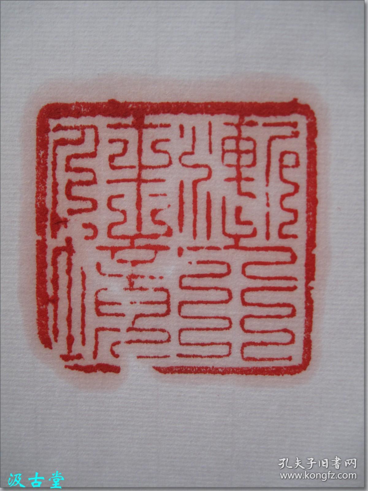 四年(公元1964年,甲辰年)六月蔡巨川治印黑色乌鸦皮寿山石老印章】