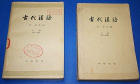 《古代汉语》上册第一分册、下册第一分册，共2本，大32开本。王力 主编，中华书局出版，1962年9月第1版，1963年6月北京第2次印刷。