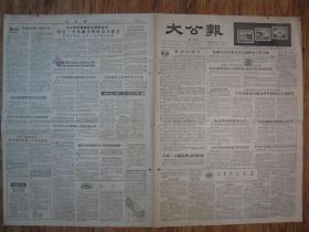《大公报·1956年06月15日 星期五》，天津市军事管制委员会登记，《大公报》社发行，原版老报纸。2开，1张4版。建国初期版式，时代特色十分鲜明。