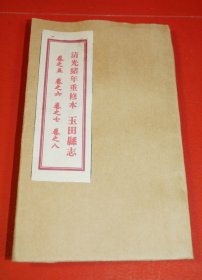 【唐山历代地方志集成：清光绪年重修本《玉田县志》卷之五、卷之六、卷之七影印复制袖珍本】64开本，全册包括，共3卷。全册共100余页，牛皮纸封面。