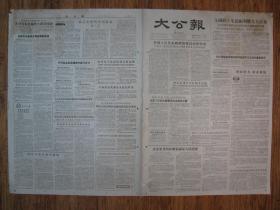 《大公报·1956年06月12日 星期二》，天津市军事管制委员会登记，《大公报》社发行，原版老报纸。2开，1张4版。建国初期版式，时代特色十分鲜明。